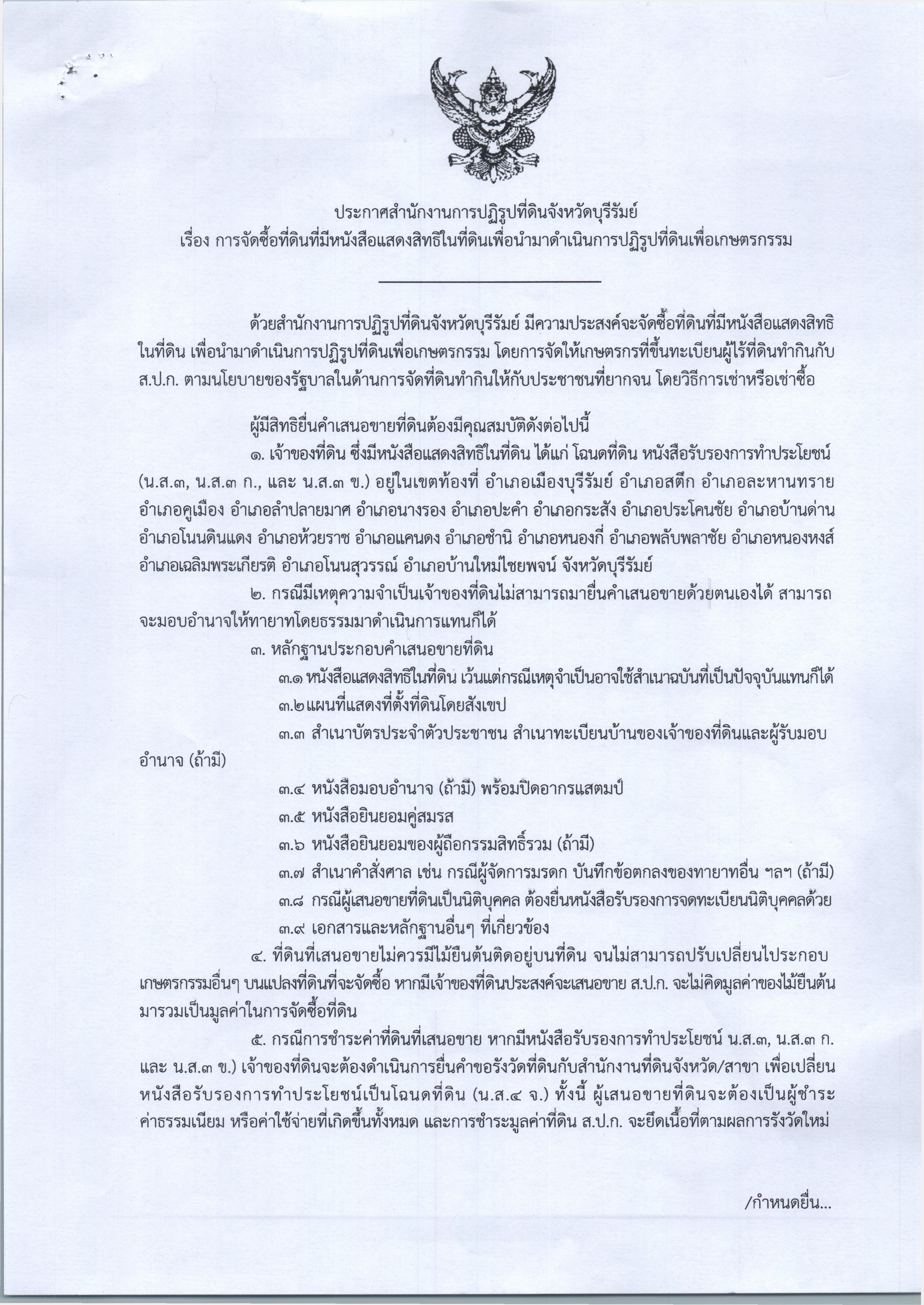 title - ประกาศสำนักงานการปฏิรูปที่ดินจังหวัดบุรีรัมย์ เรื่อง การจัดซื้อที่ดินที่มีหนังสือแสดงสิทธิในที่ดินเพื่อนำมาดำเนินการปฏิรูปที่ดินเพื่อเกษตรกรรม